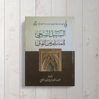 السبيل المنجي للمسلم من الفتن