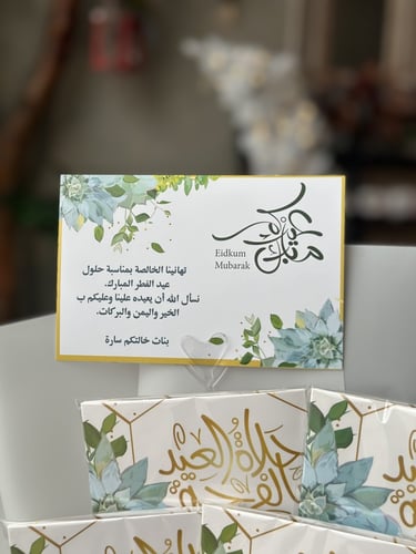 باقة توزيعات العيديات