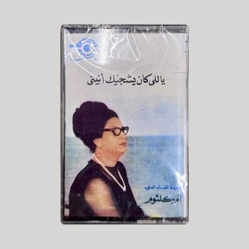 ياللي كان يشجعك انيني