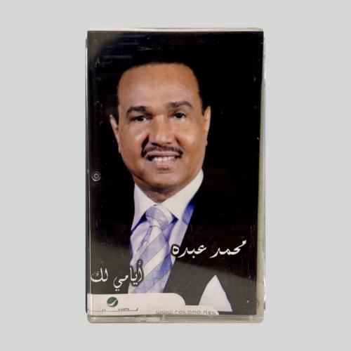 ايامي لك