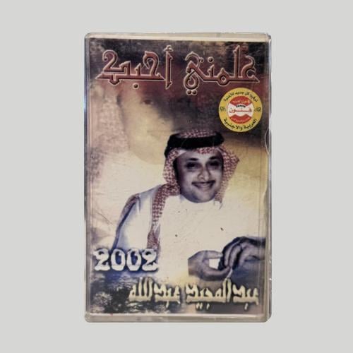 علمني احبك