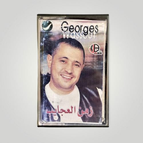 زمن العجايب