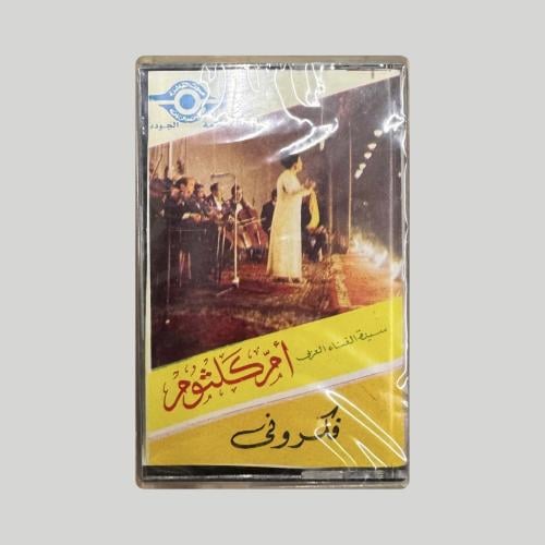 كاسيت فكروني