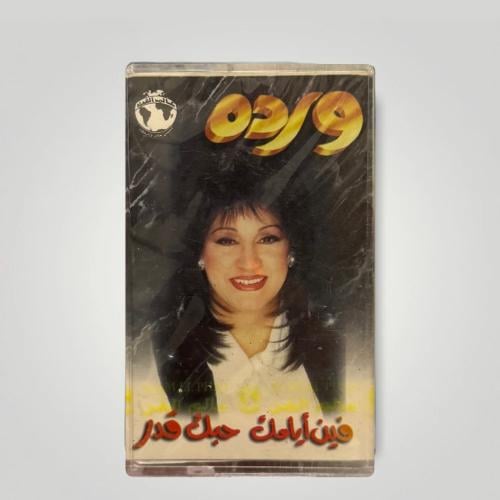 وردة فين ايامك