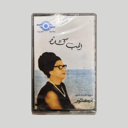 ام كلثوم الحب كده