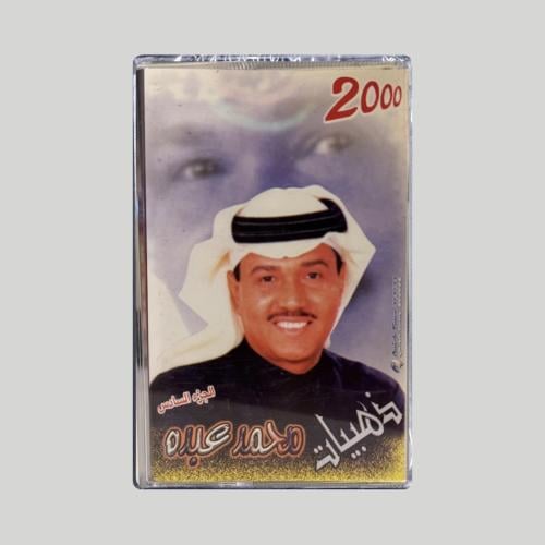 ذهبيات محمد عبده