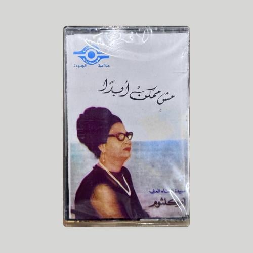 مش ممكن ابدا