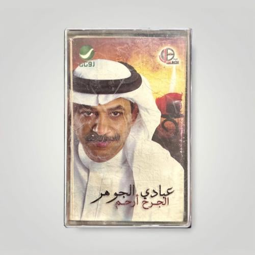 الجرح ارحم
