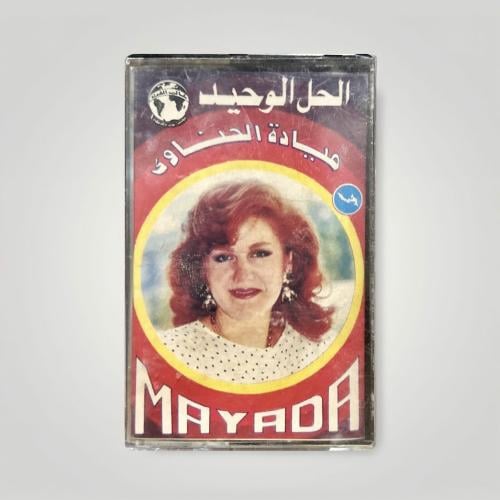 ميادة الحل الوحيد