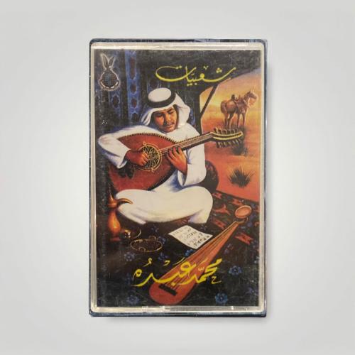 شعبيات