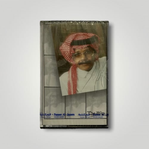 كاسيت بين القهر و الخوف