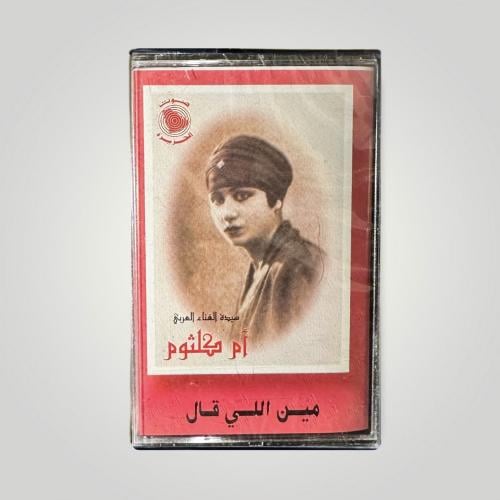مين اللي قال