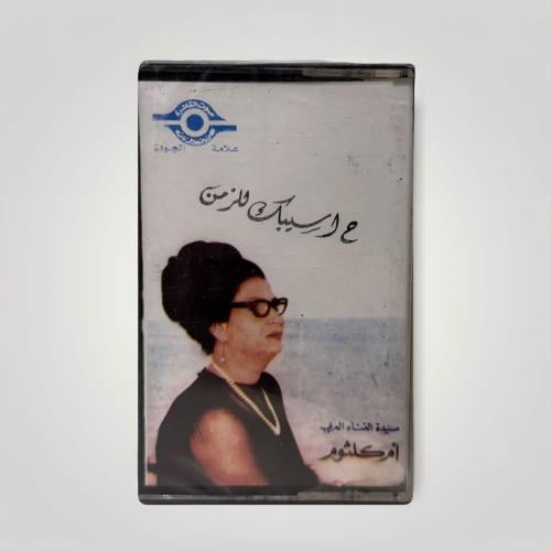 حسيبك للزمن