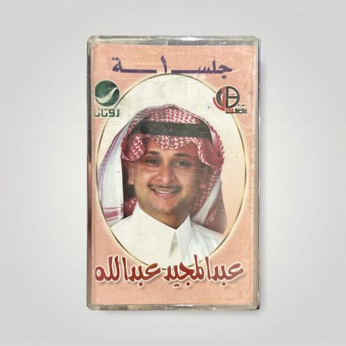 عبدالمجيد جلسة ١