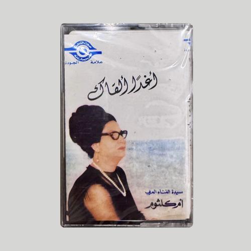 كاسيت أغدا ألقاك