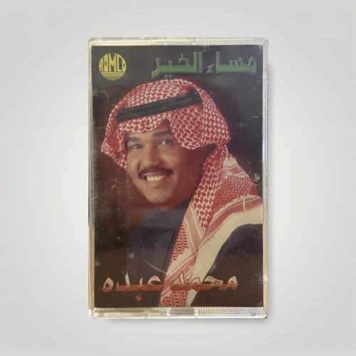 مساء الخير