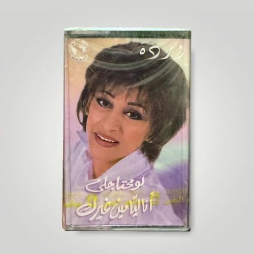 وردة لو محتاجلي