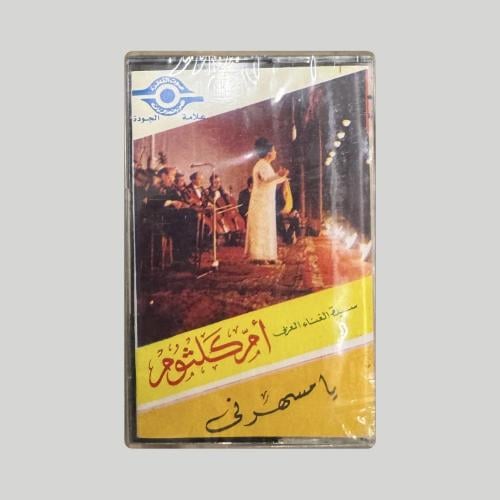 ام كلثوم يا مسهرني
