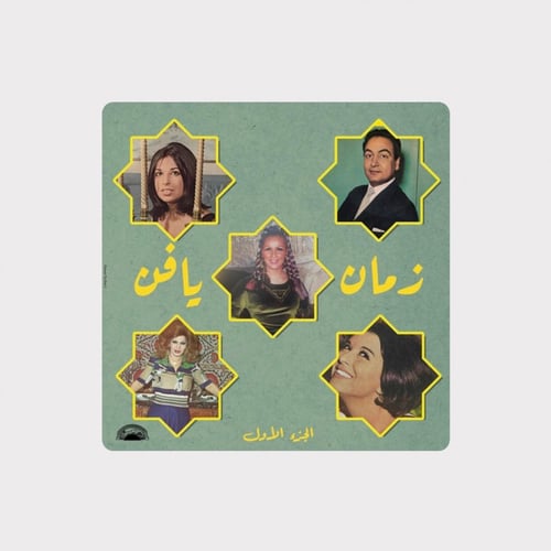 اسطوانة زمان يا فن