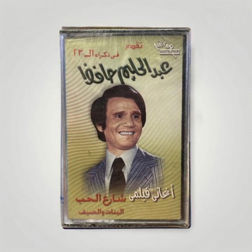 اغاني فيلمي شارع الحب