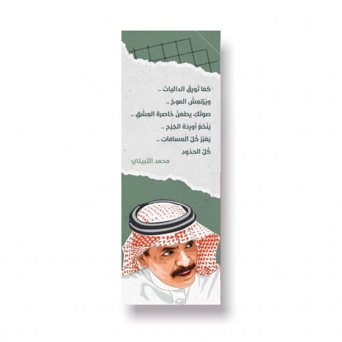 فاصل كتاب محمد الثبيتي