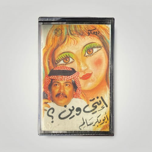 انتي وين