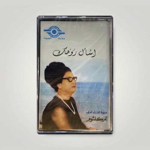 اسال روحك