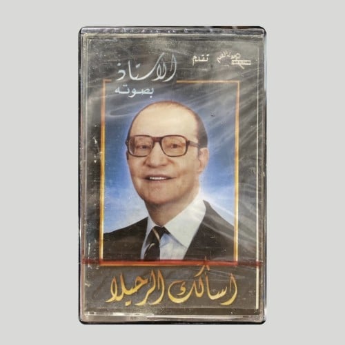 اسألك الرحيلا