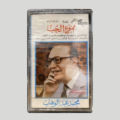 ممنوع الحب ج2