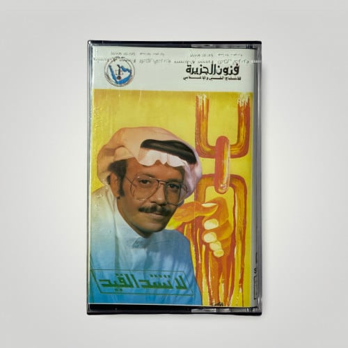 كاسيت لا تشد القيد