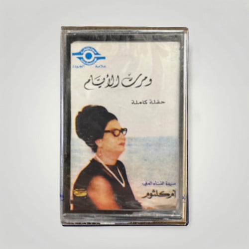 ومرت الايام