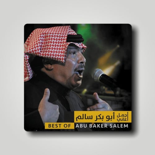 اسطوانة جرامافون ابو بكر