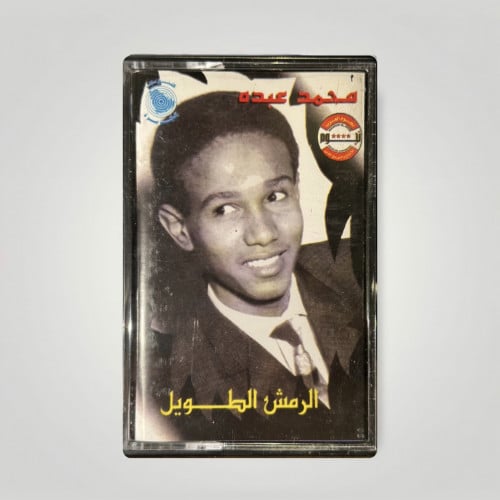 الرمش الطويل