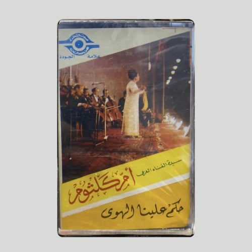حكم علينا الهوى
