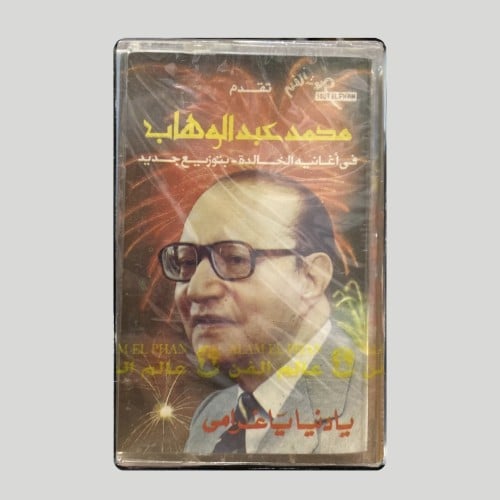 يا دنيا يا غرامي