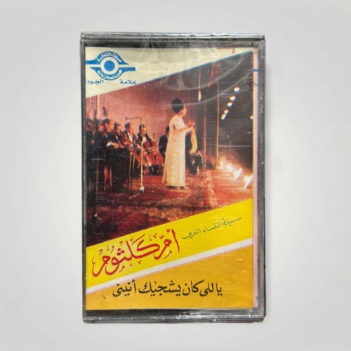 ياللي كان يشجعك انيني