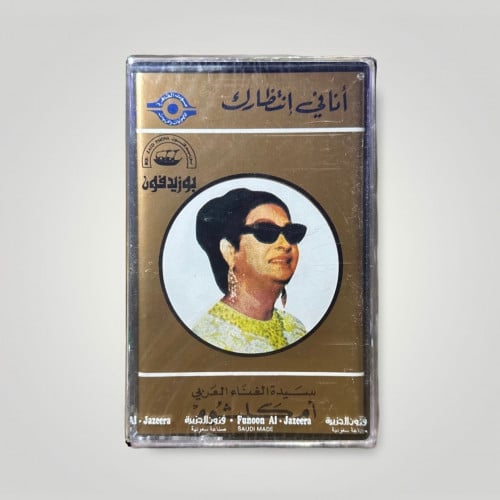 انا في انتظارك