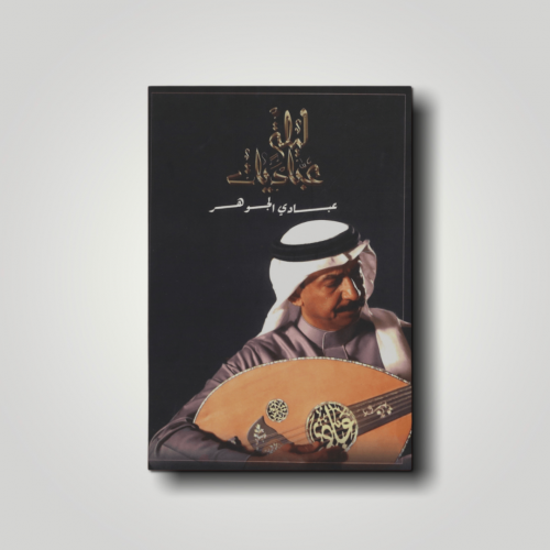 كتاب ليلة عباديات