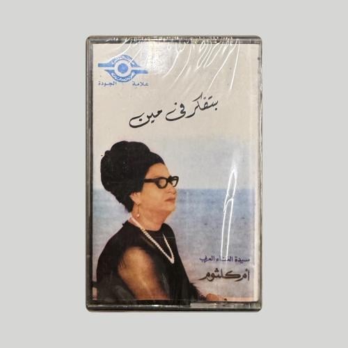 بتفكر في مين ام كلثوم