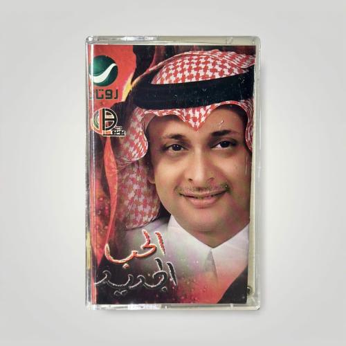 الحب الجديد