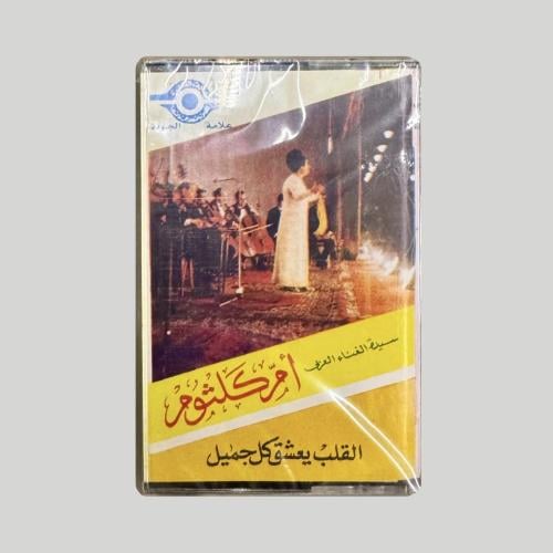 القلب يعشق كل جميل