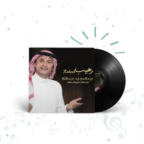 رهـيب