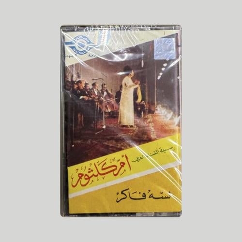 لسه فاكر
