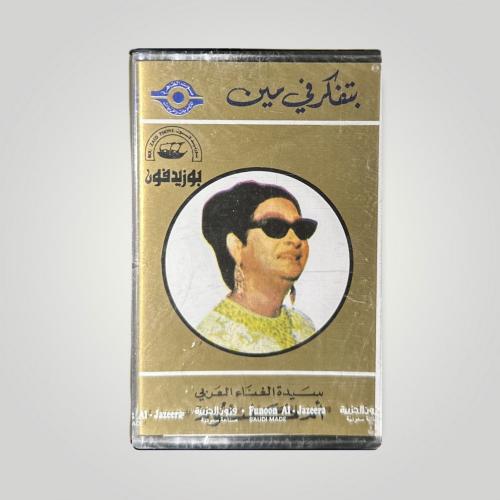 بتفكر في مين