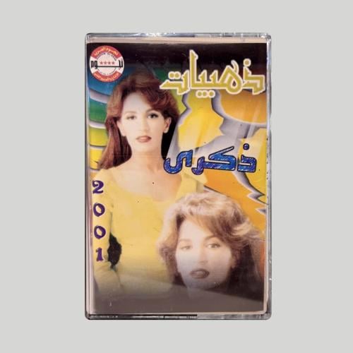 ذهبيات ذكرى