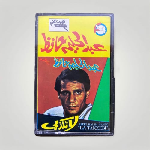 عبدالحليم لاتكذبي