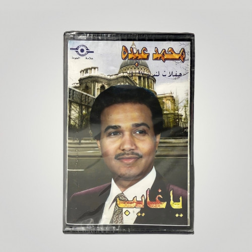 كاسيت يا غايب