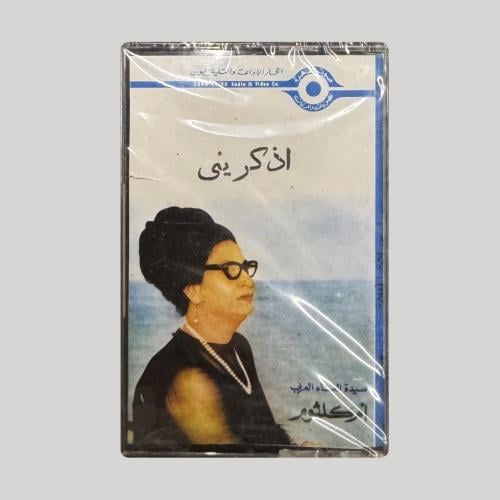 ام كلثوم اذكريني