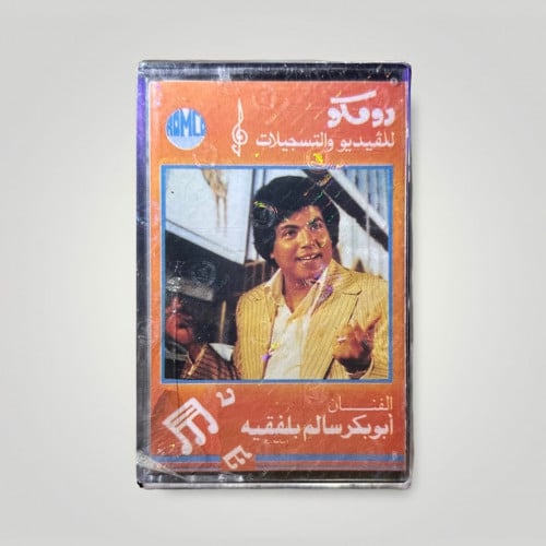 ابو بكر سالم 3