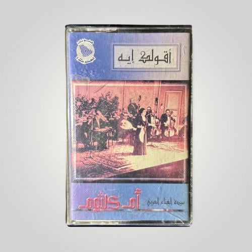 اقولك ايه